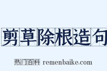 剪草除根造句是什么意思的图片